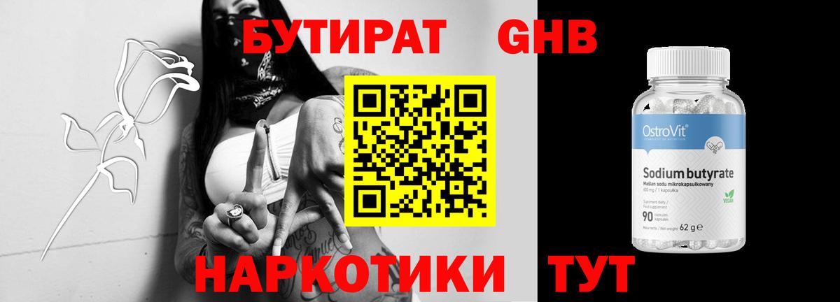 БУТИРАТ GHB  Вход с VPN  Грязи 